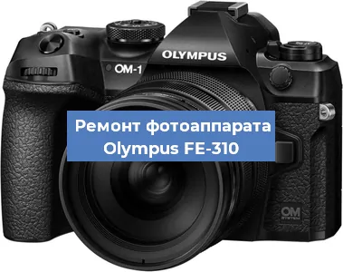 Чистка матрицы на фотоаппарате Olympus FE-310 в Перми
